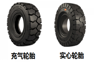 純電動(dòng)叉車(chē)使用充氣輪胎還是實(shí)心輪胎更合適？